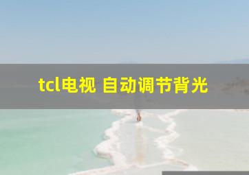 tcl电视 自动调节背光